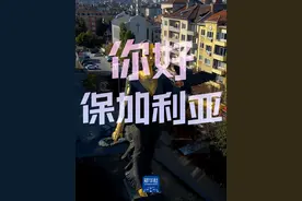 你好，保加利亚图片