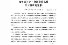 1982年，有位广州干部给国 务院去信，反映一份文件转办慢图片