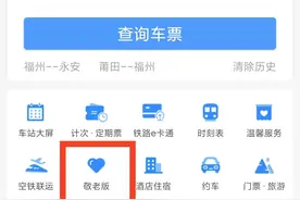 铁路12306APP“爱心版”更名“敬老版”，操作更加便捷图片