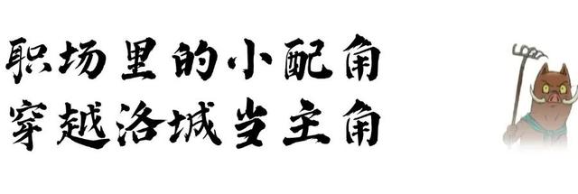 “我想离开浪浪山”，去神都洛阳看一看