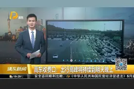 高东收费口：出行高峰将特续到明天晚上视频封面
