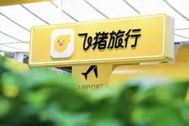 为消费者“撑腰”！飞猪优化酒店、门票等类目规则，扩大客诉兜底范围图片