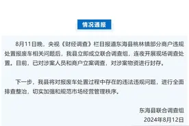 央视曝光“报废汽车回流市场”，江苏东海通报图片