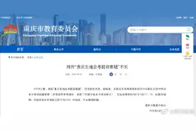 重庆市教委中招办：网传“重庆生地会考提前泄题”不实图片
