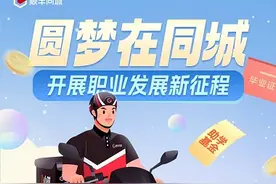 圆梦计划2.0上线，顺丰同城骑士迎来职业升级潮图片
