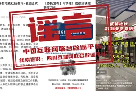 成都地铁招聘“提前预定名额”？济南地铁校园招聘有“真题”？辟谣！图片