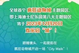 全球首个！上海迪士尼官宣：2023年12月20日开启→图片