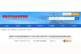 河南省鹤壁市市场监督管理局公布车用乙醇汽油等7种产品质量监督抽查结果图片