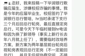 “校招违约反而让应届生赔1万元” ？华润银行回应图片