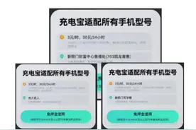 “怪兽充电”被曝计费标准不统一，消费者称借充电宝就像“开盲盒”图片