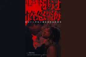 “灼心系列”第三部来了！《涉过愤怒的海》定档11月25日图片
