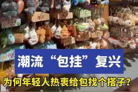 潮流“包挂”复兴，为何年轻人热衷给包找个搭子？图片