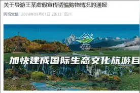 “上海母女3年前因高反死于景区大门口”？导游编撰谣言被通报图片