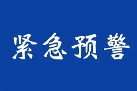 紧急预警！已有人中招！图片