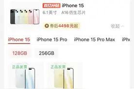 苹果官方直营渠道加入“价格战”？ iPhone 15系列机型最高可降2050元图片