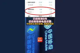 已经取消8年，仍在收取来电显示费 中国移动：属老套餐，换新后免费图片