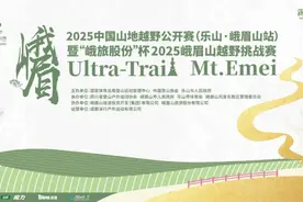 体育 + 文旅 | “峨旅股份”杯2025峨眉山越野挑战赛启幕图片