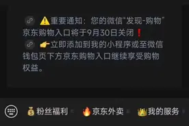 微信将于9月30日正式关闭京东购物入口图片