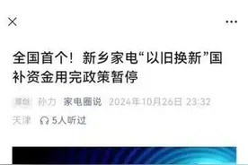 河南新乡家电“以旧换新”国补资金用完政策暂停？辟谣了图片