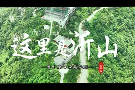 嘻游记丨这里是沂山：登至高处，风里都是山海的故事图片