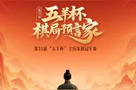 “五羊杯”决赛圈开赛！谁能问鼎，大预言家你来当！图片