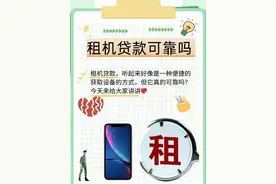 “租机贷”变“高利贷”！手机租赁藏了这些陷阱图片