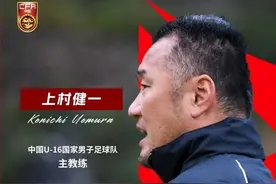 带队拿到亚预赛首胜 上村健一眼中的国少队强在哪里？图片