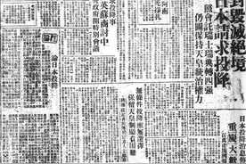 抗战回望48︱抗战胜利日：日寇无条件投降图片