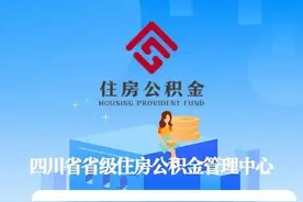 四川省级住房公积金：在成都购房，支持购房提取代际互助图片