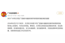 最新通报：天河一楼宇外墙翻新脚手架局部坍塌图片