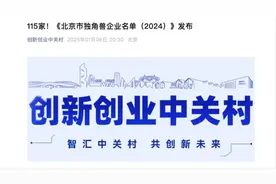 7家医药健康公司上榜，中关村发布《北京市独角兽企业名单（2024）》图片