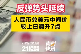 反弹势头延续，人民币兑美元中间价较上日调升7点图片