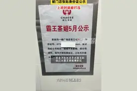 女子离职霸王茶姬被公示身份证号，后者正在业内大量挖人，网友：谁还敢去上班图片