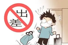 员工拒绝出差，公司可以解除劳动合同吗？图片