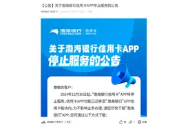渤海银行信用卡APP关停进入倒计时，降本增效压力下年内多家银行启动迁移图片