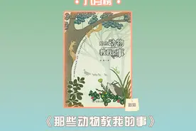 《那些动物教我的事：一位自然观察者的博物学札记》丨每日一书图片
