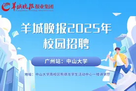 羊城晚报2025年校园招聘 广州站｜中山大学宣讲会预告图片