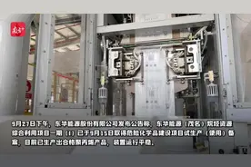 东华能源茂名项目进入试生产阶段！还有更多好消息！图片