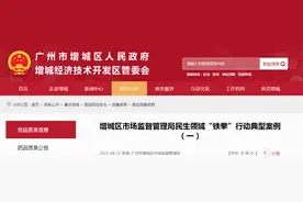 广州市增城区市场监督管理局民生领域“铁拳”行动典型案例（一）图片
