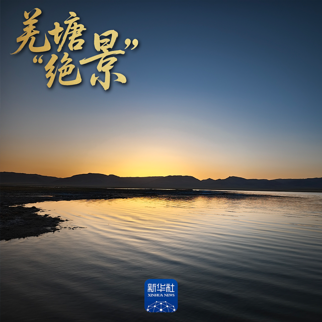 羌塘的美，你一定要体验一下！