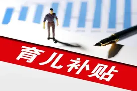 预计8月下旬开放申领！育儿补贴详解来了，查查你家能领多少→图片