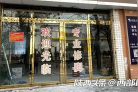 记者帮办丨西安多家郑远元修脚店关门？记者走访：进行装修翻新图片