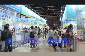 第34届香港书展闭幕 7天吸引近百万人次入场图片