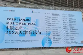 共赴音乐之约 2025天津音乐节即将启幕图片