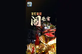 文化中国行丨龙腾灯舞闹元宵 联播一瞬带你赏浙江“板凳龙”的火热浪漫图片