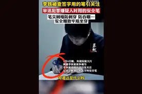 李铁被查签字用的安全笔：“短小精悍”，安全可靠图片