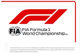 明年将有11支车队参赛，凯迪拉克车队正式获批2026赛季加入F1图片