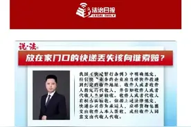 快递放家门口丢失了找谁赔？图片