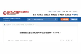最新！福建发布机关事业单位招考专业指导目录图片