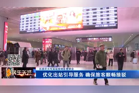石家庄火车站站前地区管委会：优化出站引导服务 确保旅客顺畅接驳图片